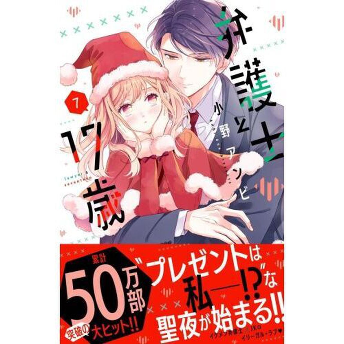 弁護士と１７歳　７