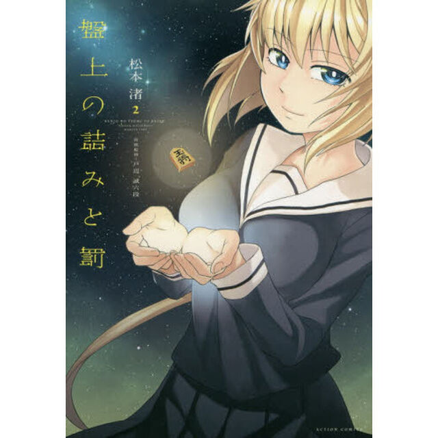 盤上の詰みと罰　２