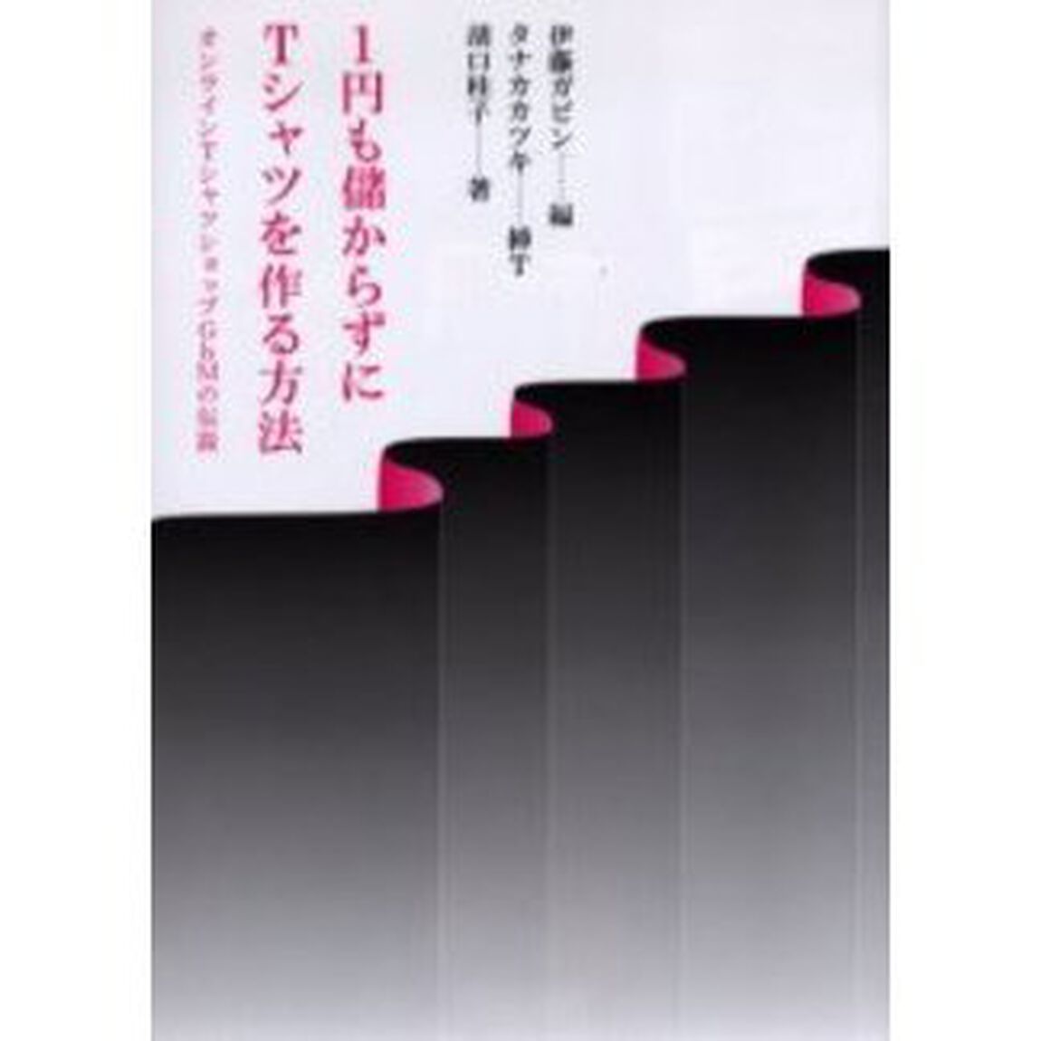 １円も儲からずにＴシャツを作る方法　オンラインＴシャツショップＧｂＭの伝説