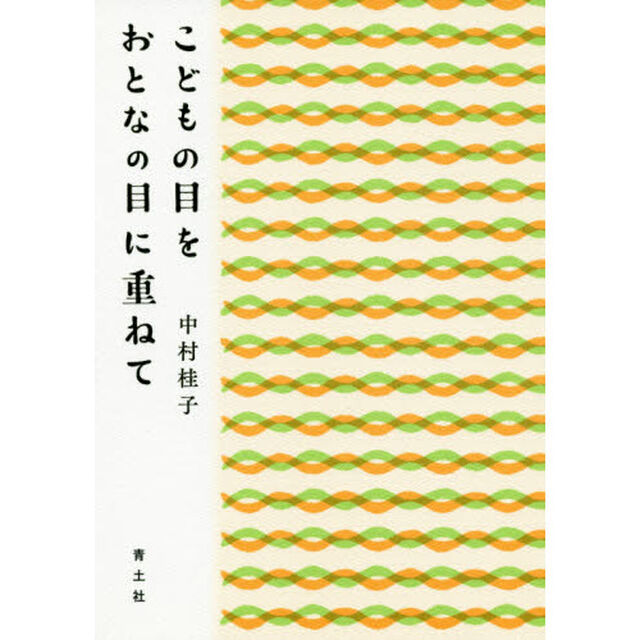 こどもの目をおとなの目に重ねて