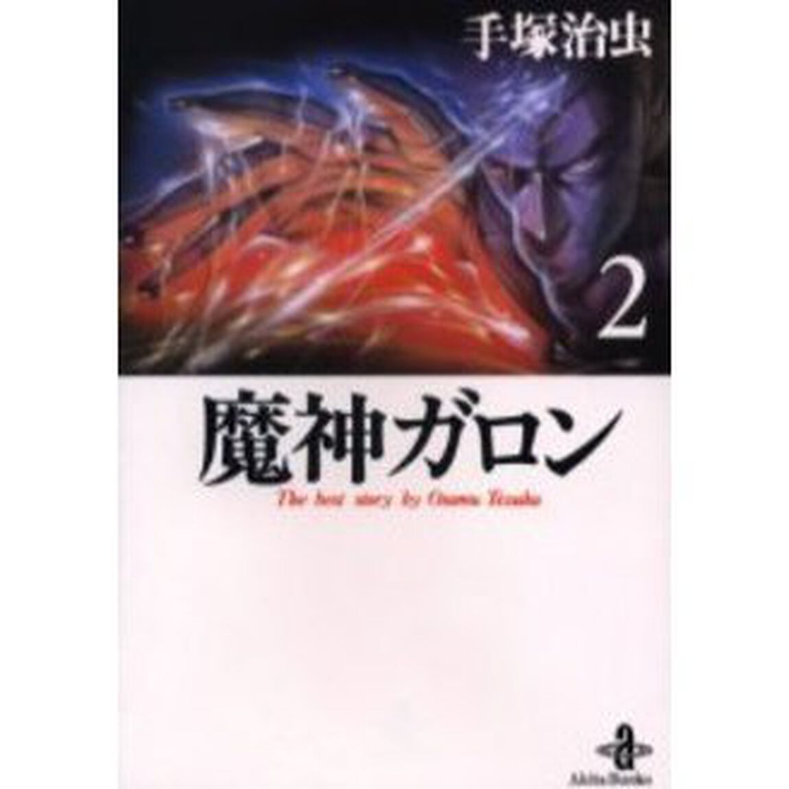 魔神ガロン　２