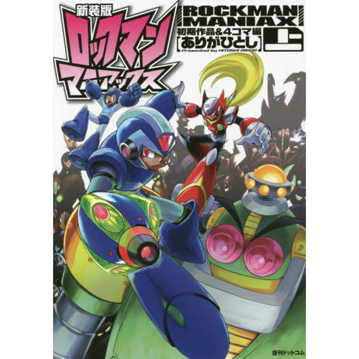 ロックマンマニアックス　上「新装版」「初期作品＆４コマ編」