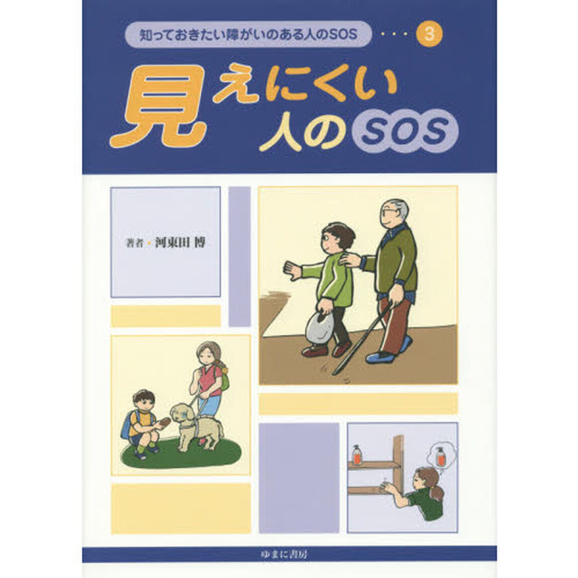 知っておきたい障がいのある人のＳＯＳ　３「見えにくい人のＳＯＳ」