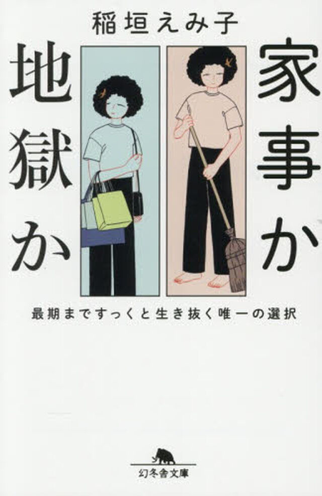 家事か地獄か　最期まですっくと生き抜く唯一の選択