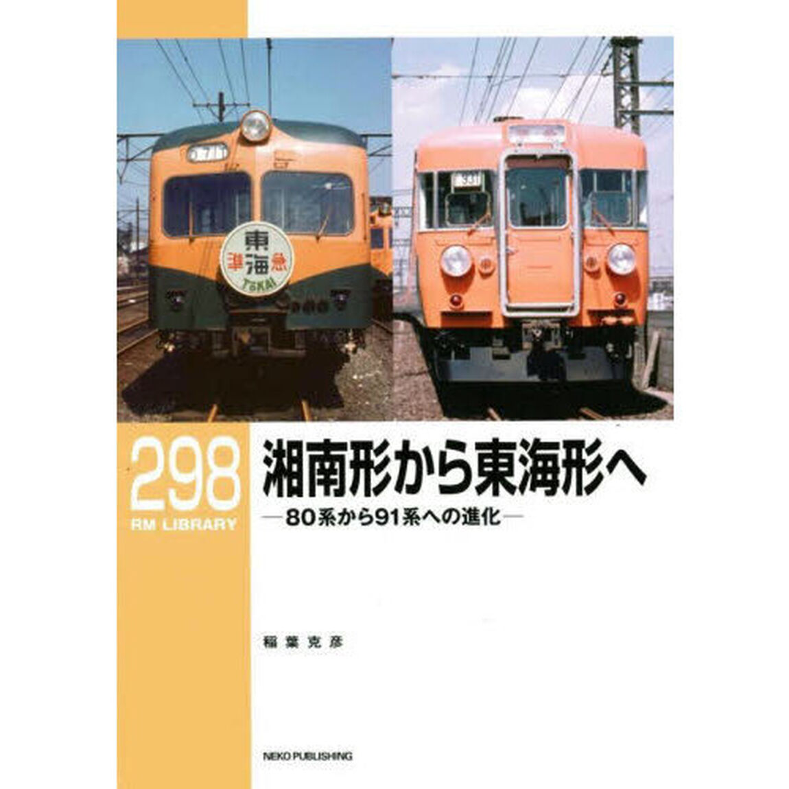 湘南形から東海形へ　８０系から９１系への進化