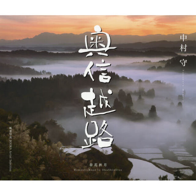 奥信越路　春花秋月　中村守写真集