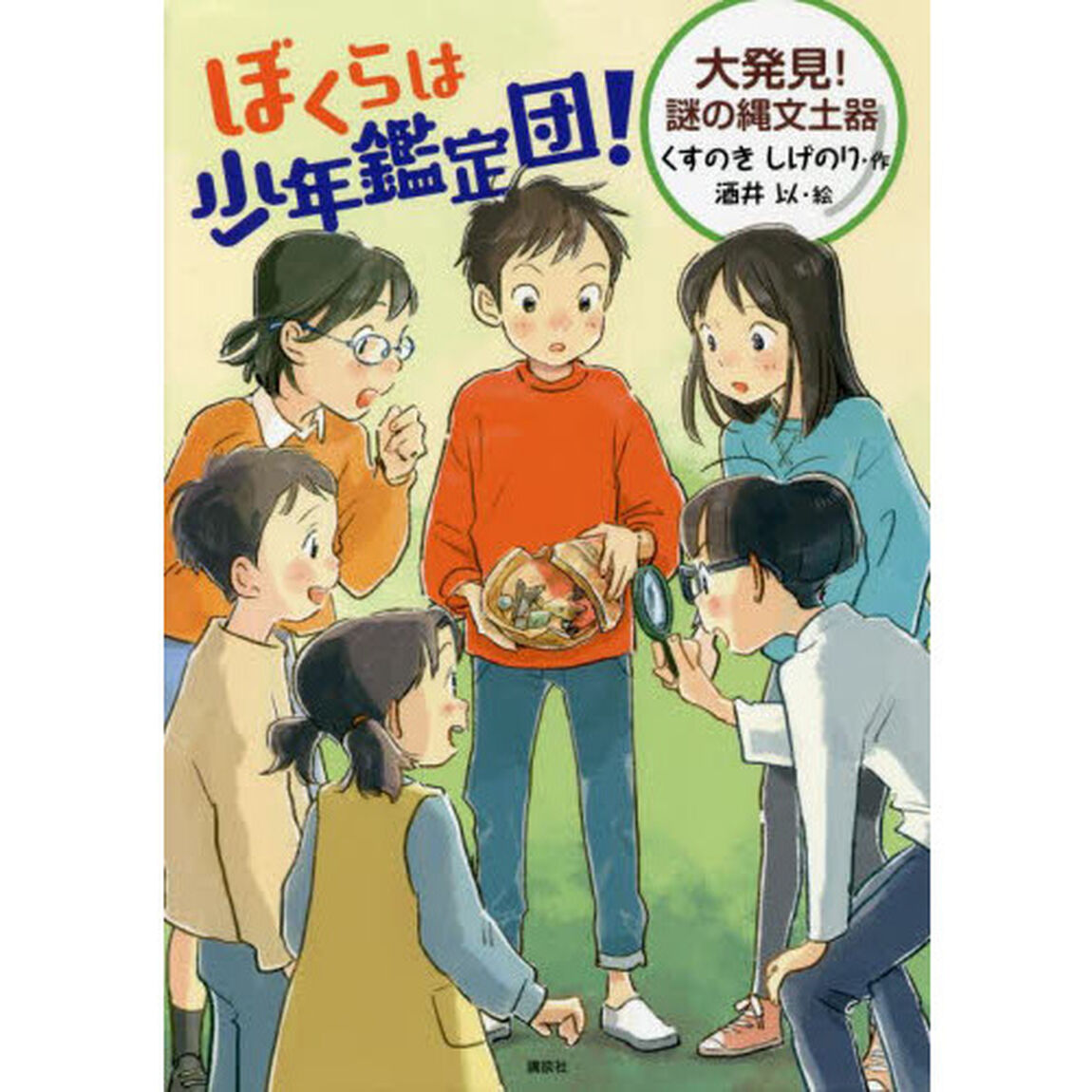 ぼくらは少年鑑定団！　大発見！謎の縄文土器