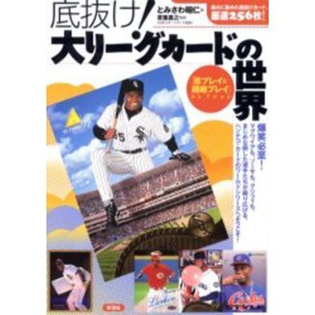 底抜け！大リーグカードの世界　「珍プレイ＆超絶プレイ」コレクション