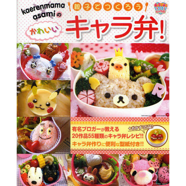 ｋａｅｒｅｎｍａｍａ&times;ａｓａｍｉの親子でつくろうかわいいキャラ弁！