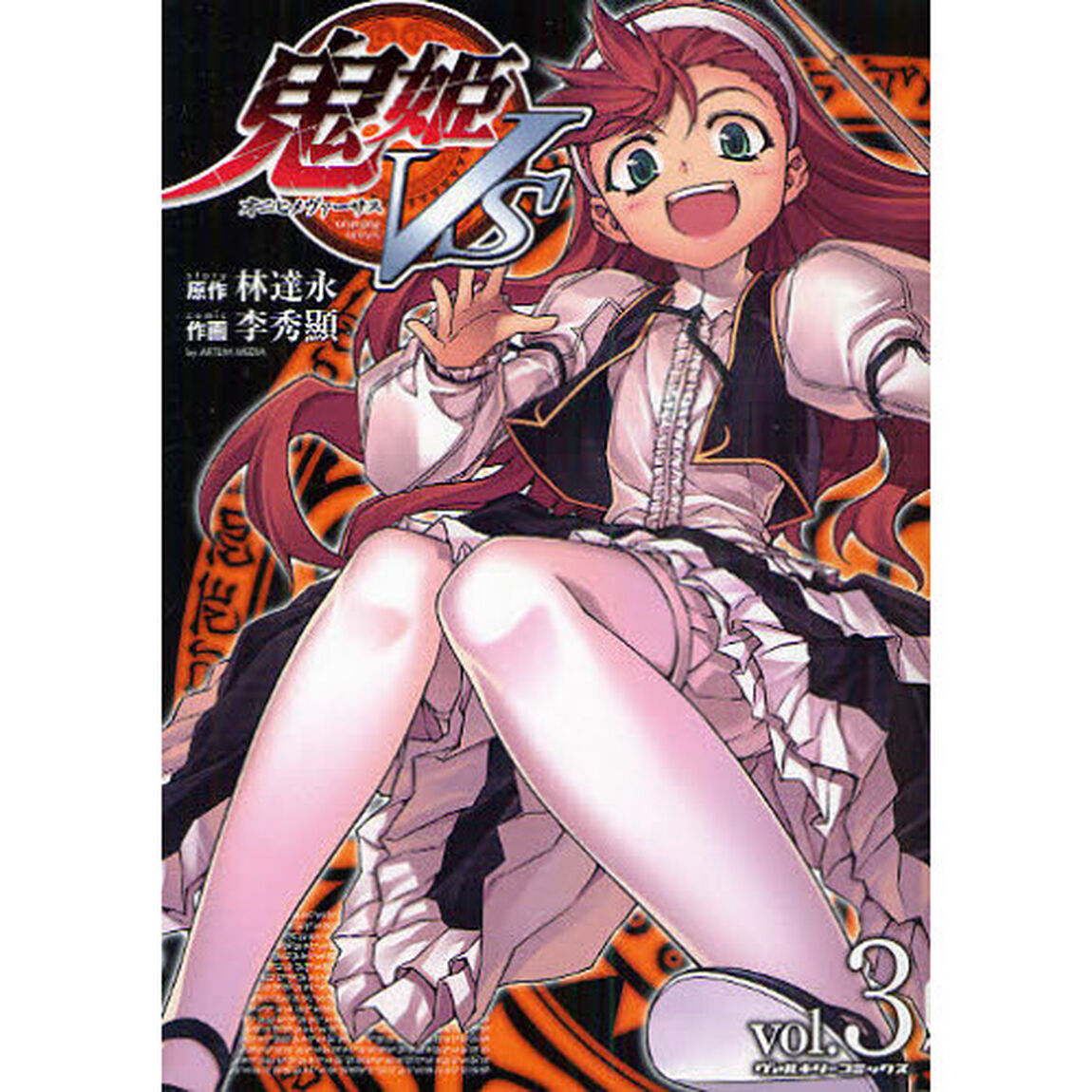鬼姫ＶＳ　ｖｏｌ．３
