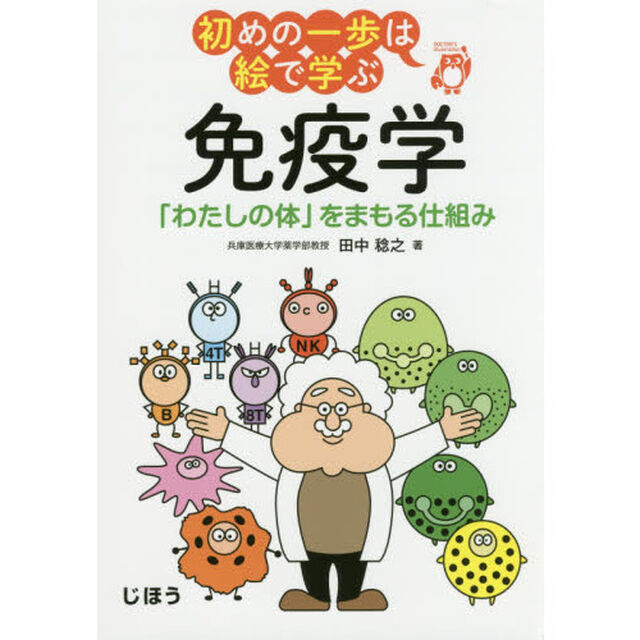 免疫学　「わたしの体」をまもる仕組み