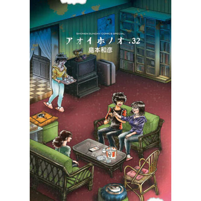 アオイホノオ　３２