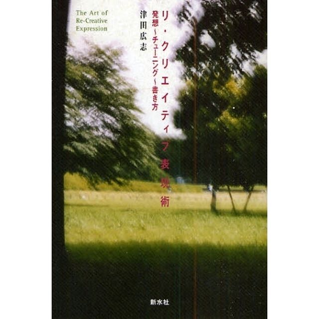 リ・クリエイティブ表現術　発想〜チューニング〜書き方