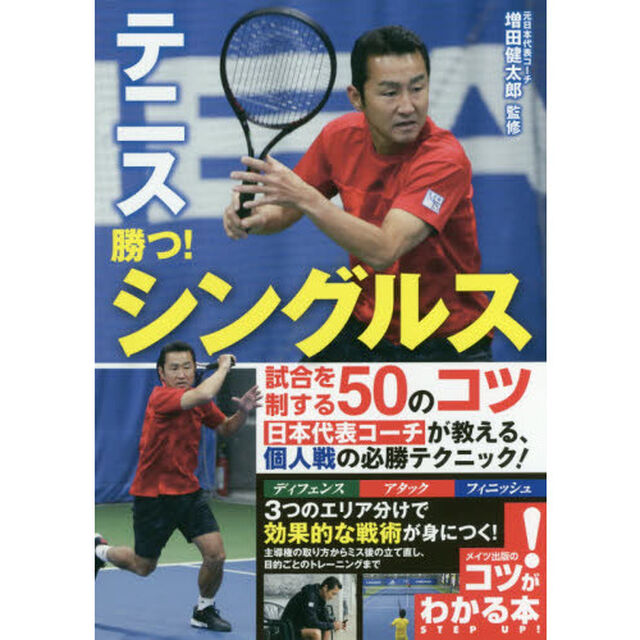 テニス勝つ！シングルス試合を制する５０のコツ