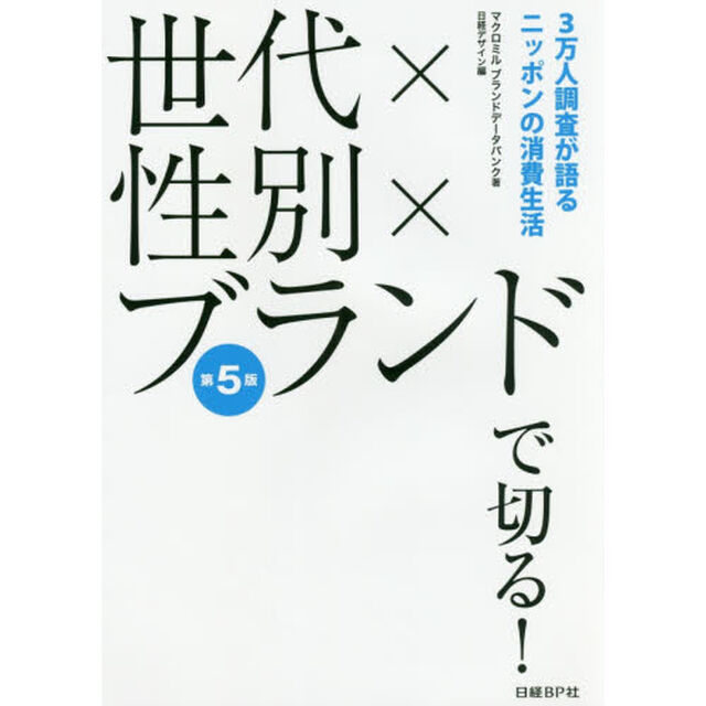 世代&times;性別&times;ブランドで切る! 第5版「第５版」