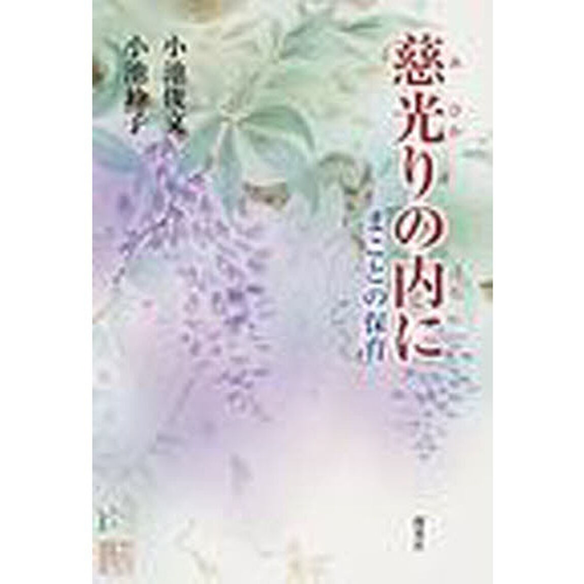 慈光りの内に　まことの保育
