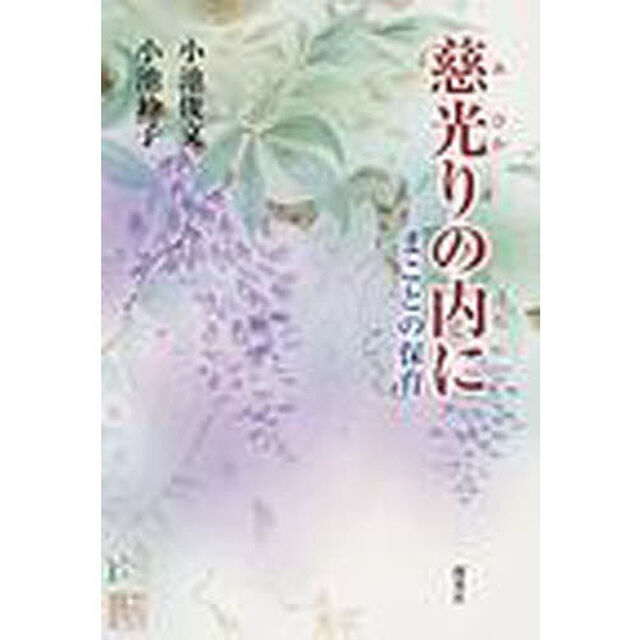 慈光りの内に　まことの保育