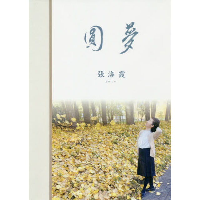 圓夢