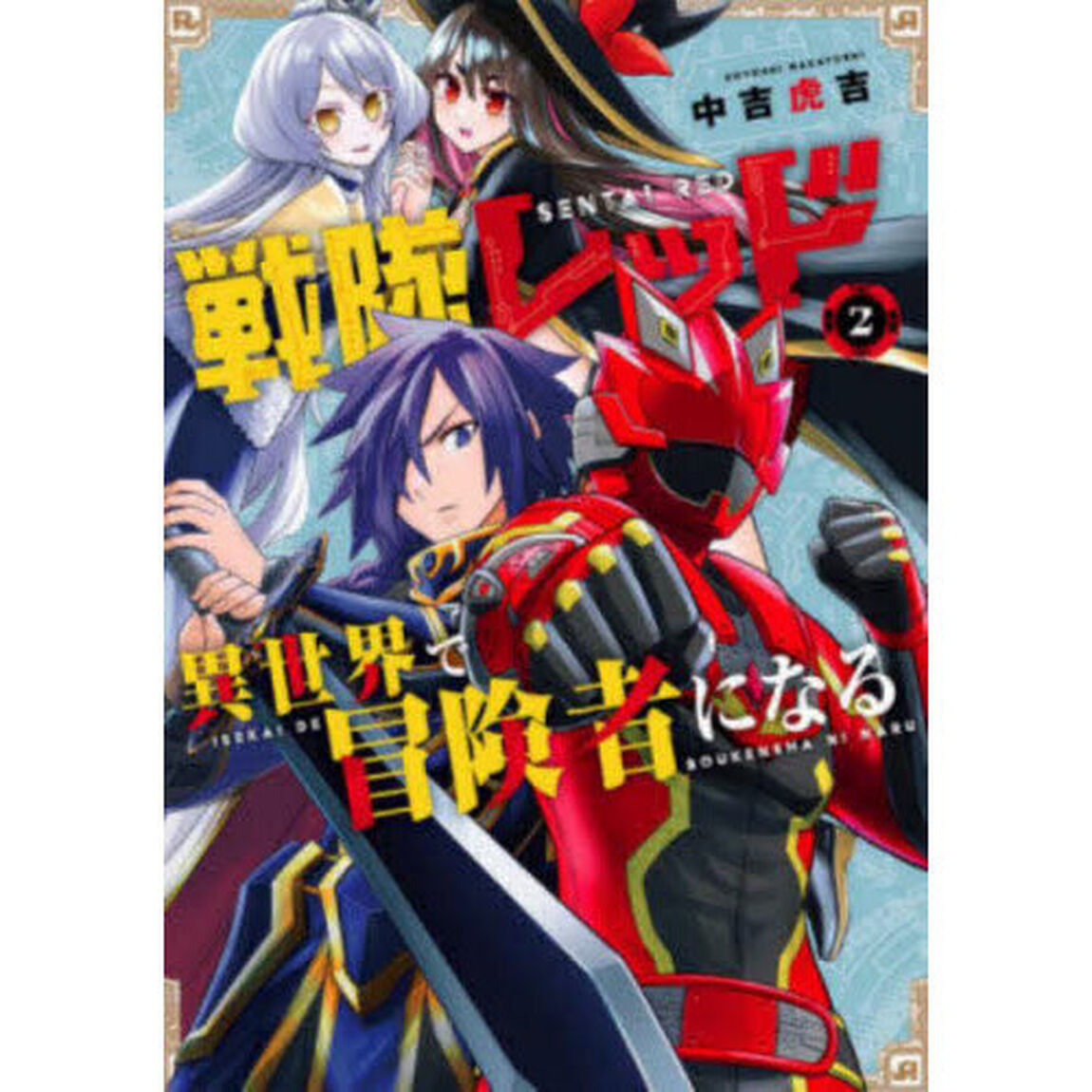 戦隊レッド 異世界で冒険者になる 2