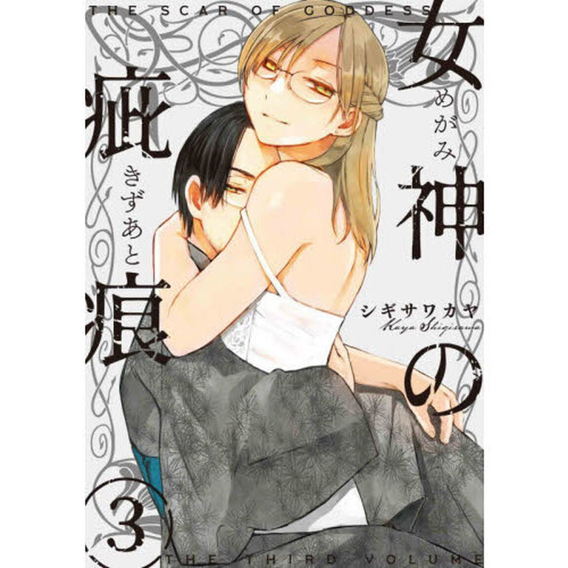 女神の疵痕　３