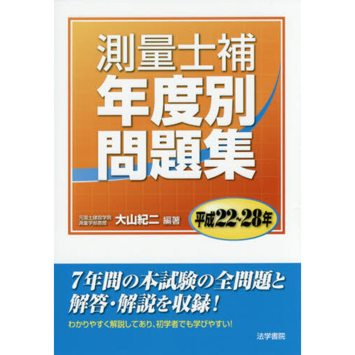 測量士補年度別問題集　平成２２〜２８年