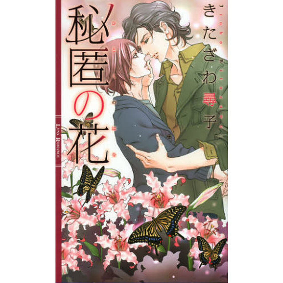秘匿の花
