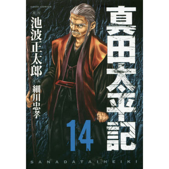 真田太平記　　１４