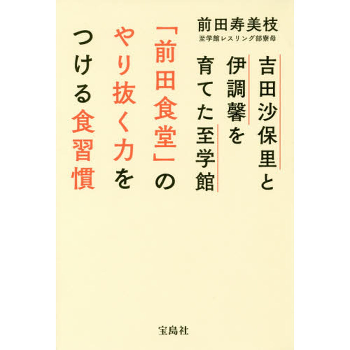 吉田沙保里と伊調馨を育てた至学館「前田食堂」のやり抜く力をつける食習慣