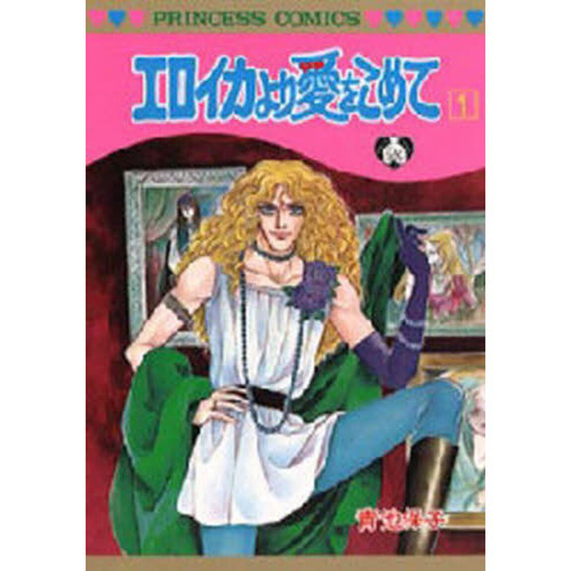 エロイカより愛をこめて　１