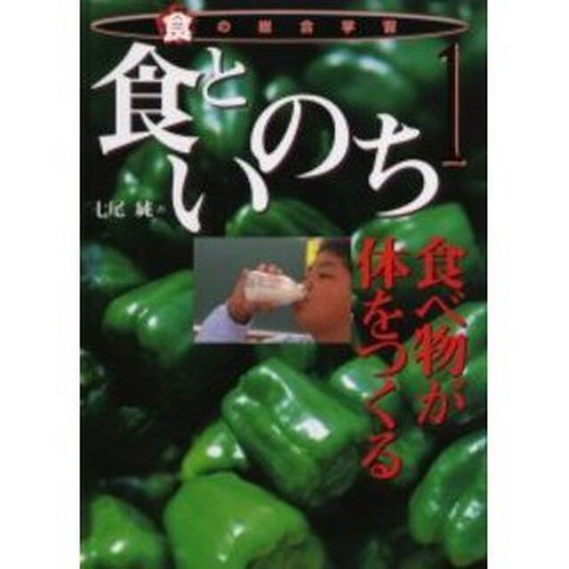食の総合学習　１「食といのち　食べ物が体をつくる」