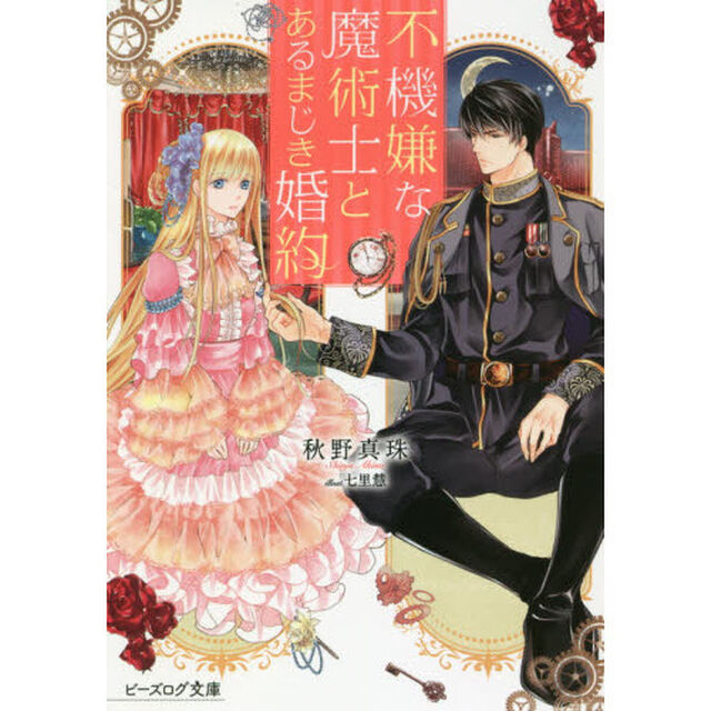 不機嫌な魔術士とあるまじき婚約