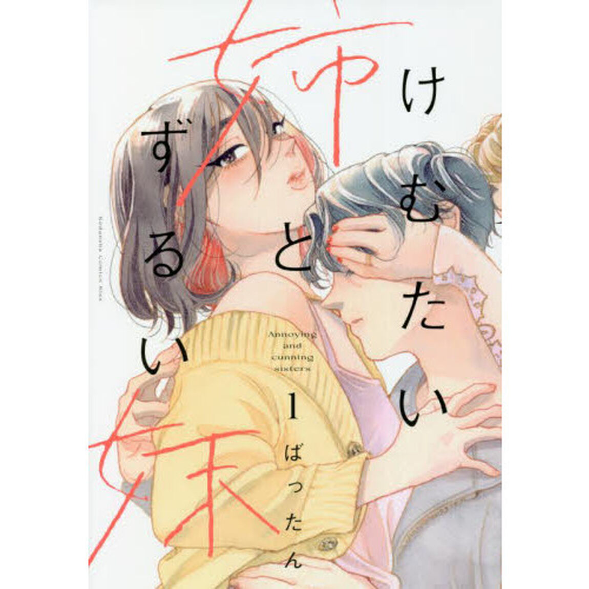 けむたい姉とずるい妹　１
