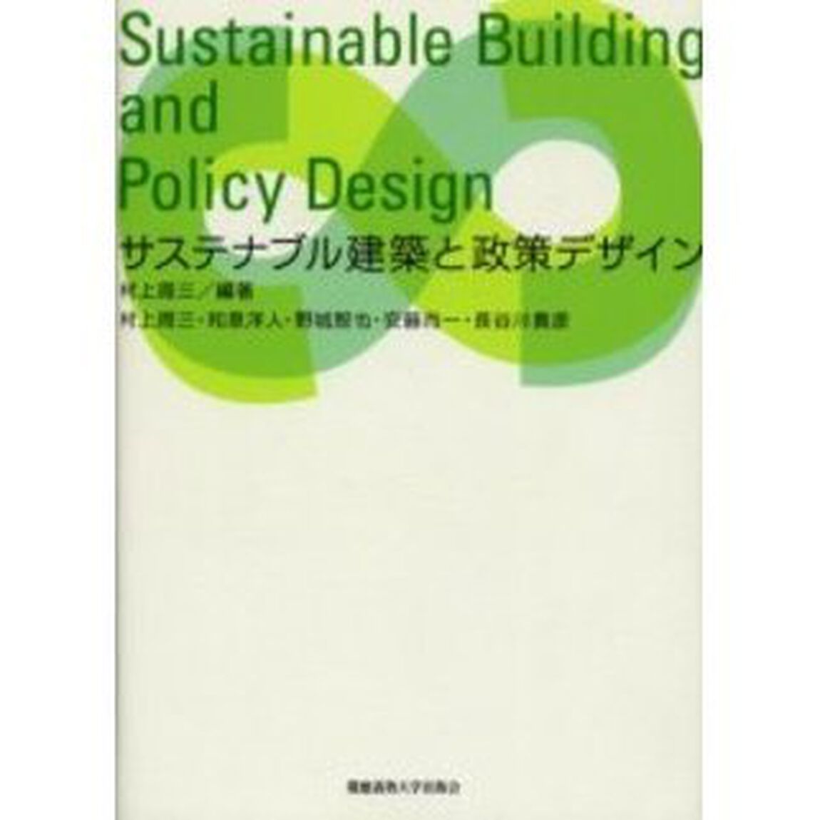 サステナブル建築と政策デザイン