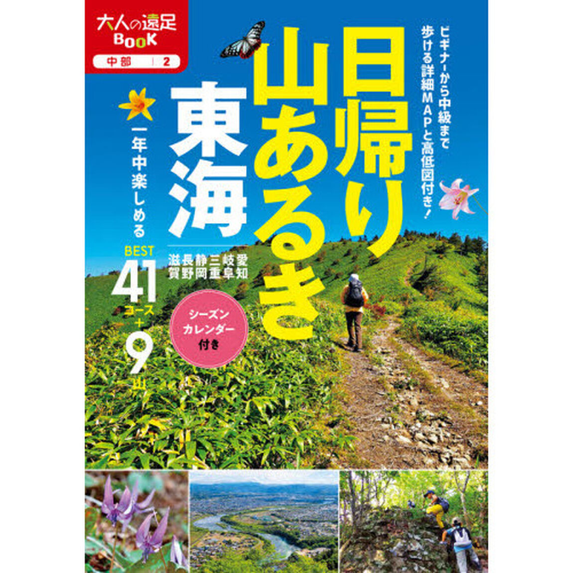 日帰り山あるき東海　〔２０２０〕