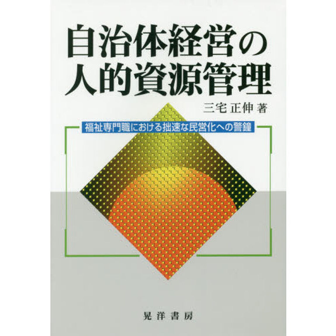 自治体経営の人的資源管理　福祉専門職における拙速な民営化への警鐘