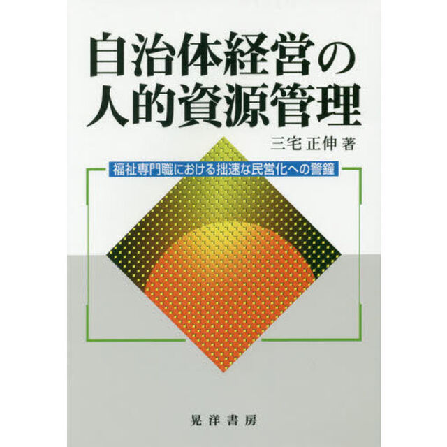 自治体経営の人的資源管理　福祉専門職における拙速な民営化への警鐘