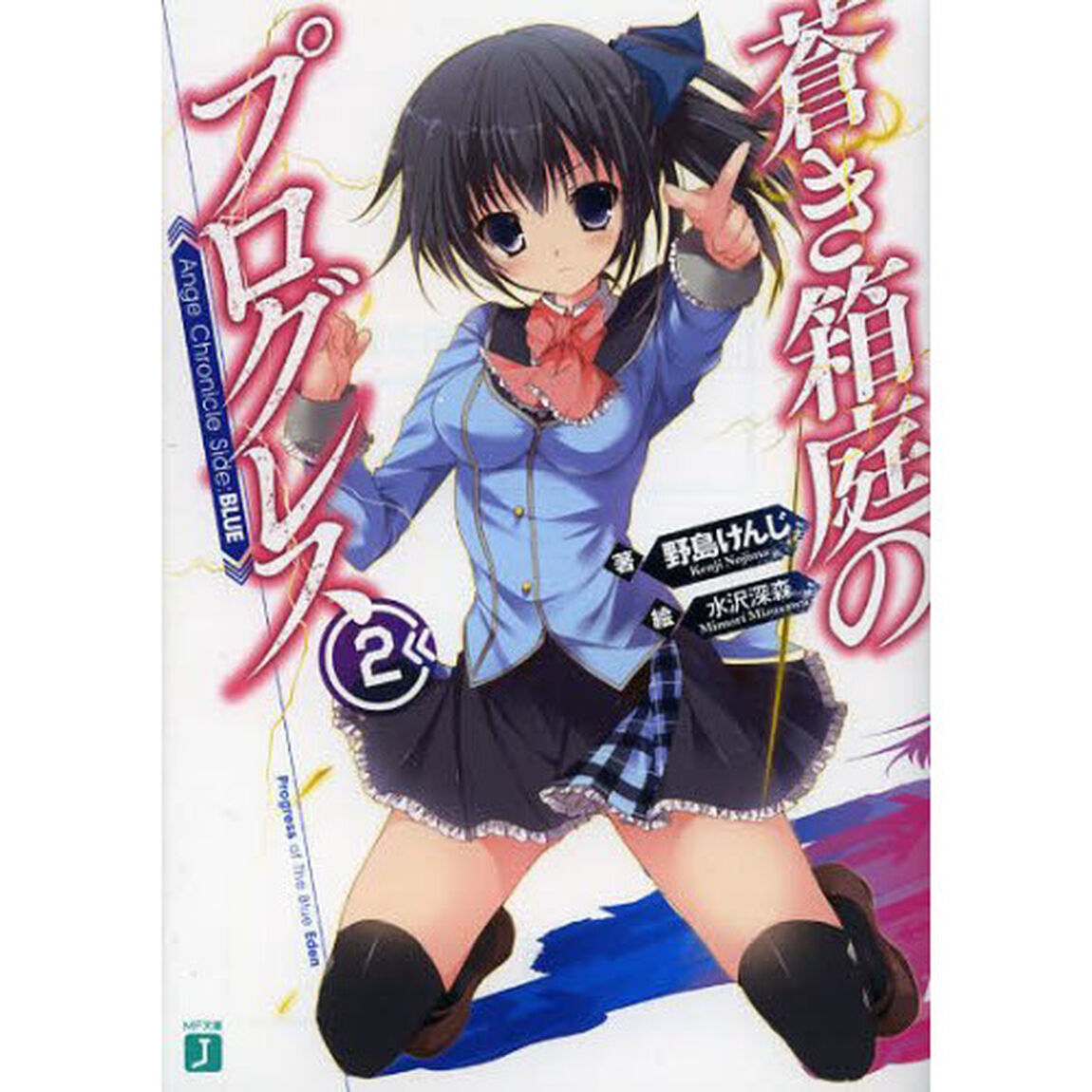 蒼き箱庭のプログレス　Ａｎｇｅ　Ｃｈｒｏｎｉｃｌｅ　Ｓｉｄｅ：ＢＬＵＥ　２