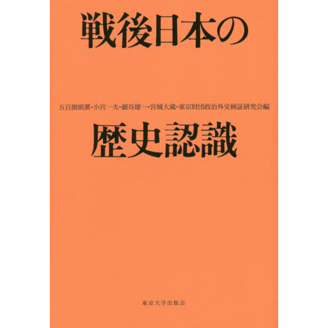 戦後日本の歴史認識