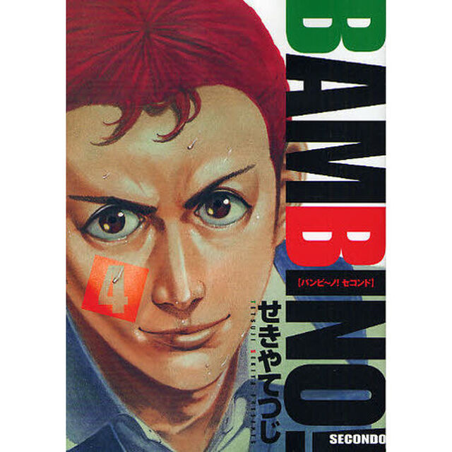バンビ〜ノ！ＳＥＣＯＮＤＯ　　　４