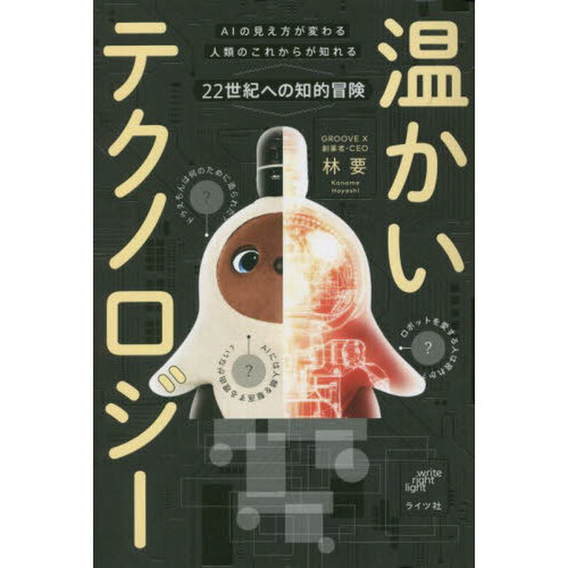温かいテクノロジー　ＡＩの見え方が変わる人類のこれからが知れる２２世紀への知的冒険