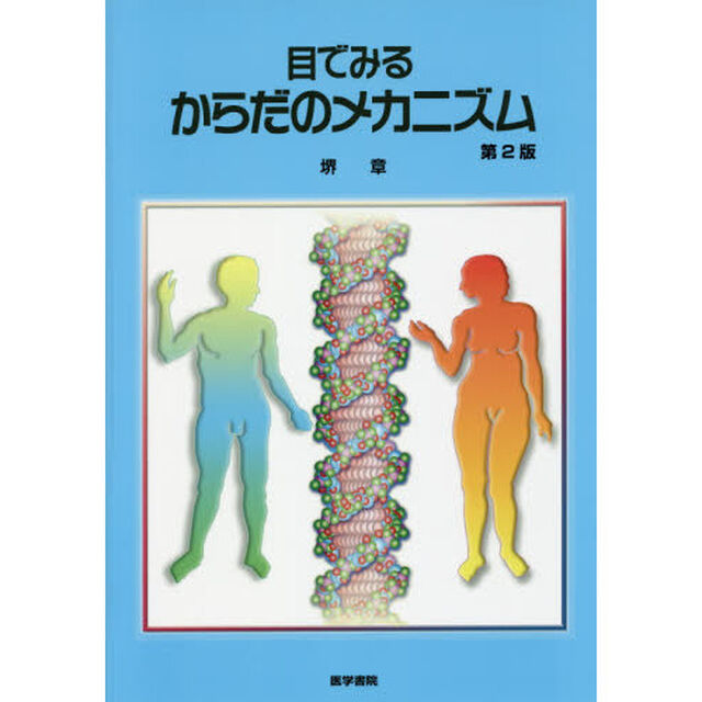 目でみるからだのメカニズム「第２版」