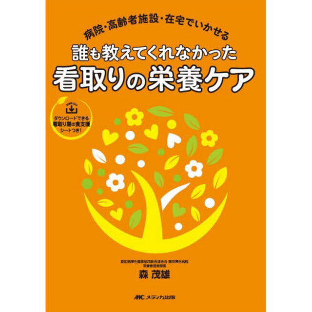 誰も教えてくれなかった看取りの栄養ケア　病院・高齢者施設・在宅でいかせる