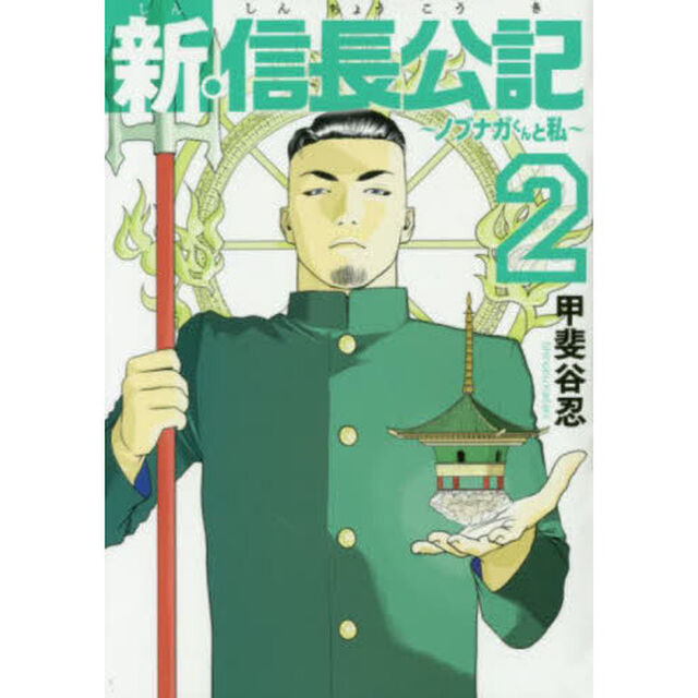 新・信長公記　ノブナガくんと私　２