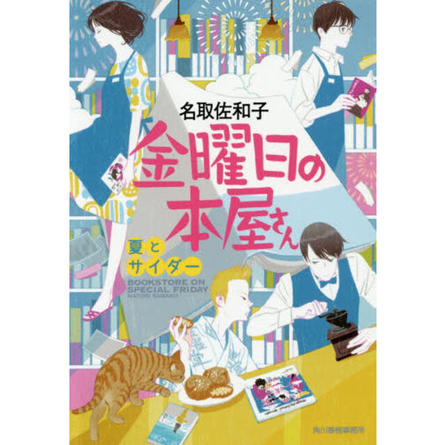 金曜日の本屋さん　〔２〕「夏とサイダー」