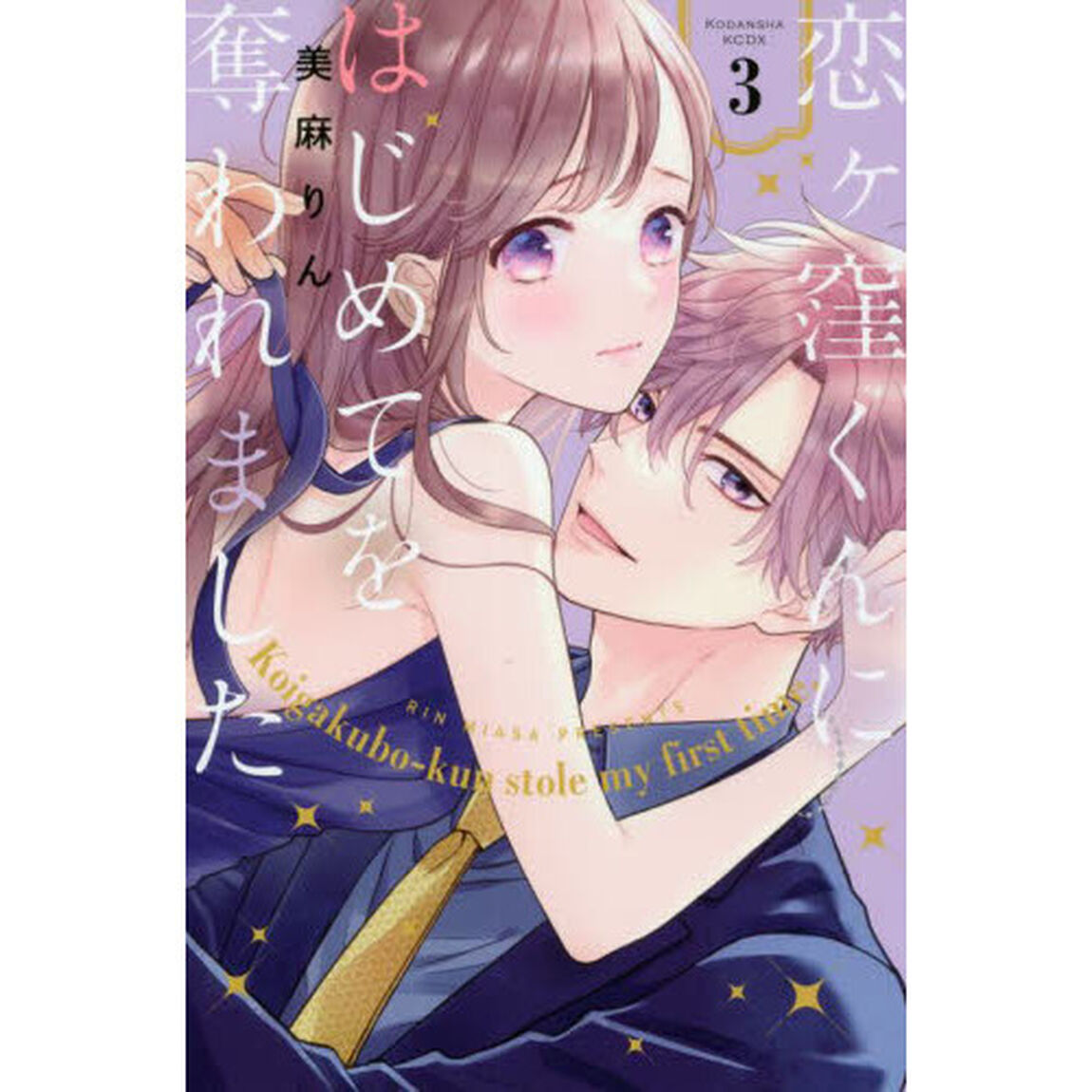 恋ケ窪くんにはじめてを奪われました 3