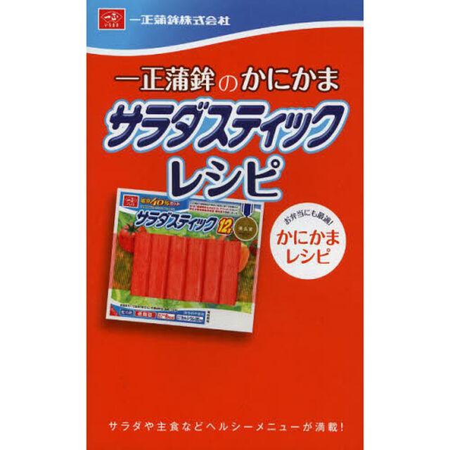 一正蒲鉾のかにかまサラダスティックレシピ　サラダや主食などヘルシーメニューが満載！　お弁当にも最適！かにかまレシピ