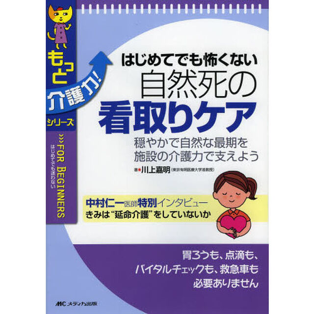 はじめてでも怖くない自然死の看取りケア　穏やかで自然な最期を施設の介護力で支えよう