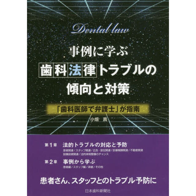 事例に学ぶ・歯科法律トラブルの傾向と対策　「歯科医師で弁護士」が指南