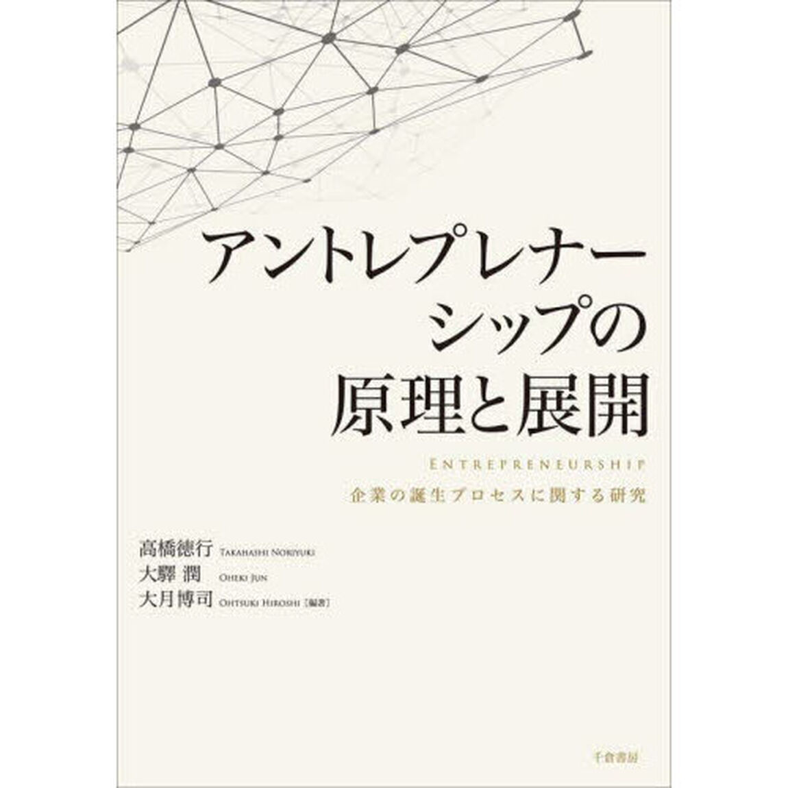 アントレプレナーシップの原理と展開　企業の誕生プロセスに関する研究