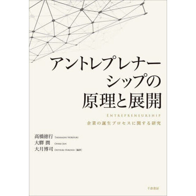 アントレプレナーシップの原理と展開　企業の誕生プロセスに関する研究